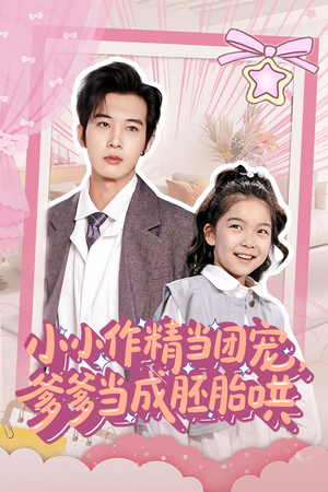 小小作精当团宠爹爹当成胚胎哄（66集）在线免费观影