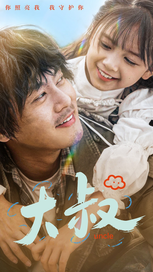 大叔（51集）海量资源免费看