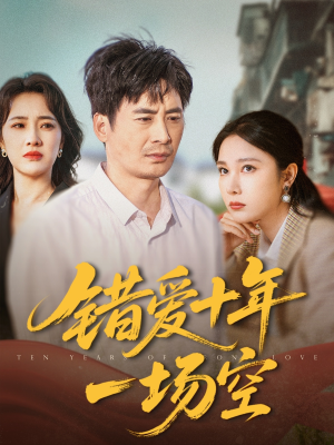 错爱十年一场空（60集）热播短剧重燃