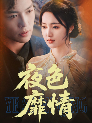 夜色靡情（62集）最热短剧抢先看