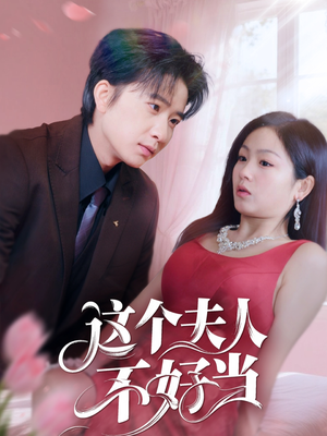 这个夫人不好当（62集）贝贝短剧分享