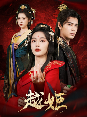 越姬(67集) 越姬(67集)穿越短剧推荐