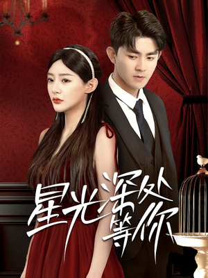 星光深处等你(70集) 星光深处等你(70集)女主谁演的