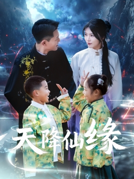 天降仙缘（59集）每天短剧分享