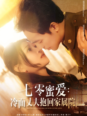 七零蜜爱冷面丈夫抱回家属院（70集）好看的短剧电影