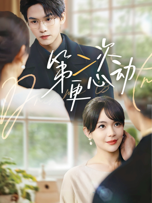 第二次更心动（71集）短剧在线看