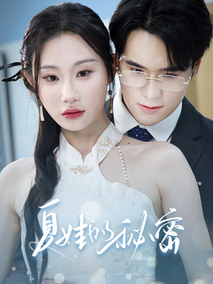 夏娃的秘密（50集）热门了短剧