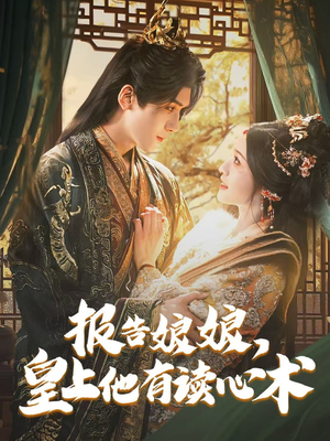 报告娘娘，皇上他有读心术（81集）免费热门短剧