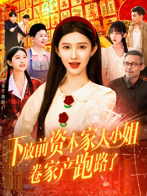 下放前资本家大小姐卷家产跑路了(106集) 下放前资本家大小姐卷家产跑路了(106集)免费热门短剧