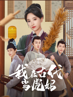 我在古代当虎妈（73集）一起追短剧吧
