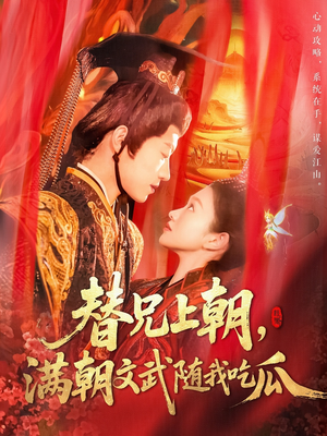 替兄上朝，满朝文武随我吃瓜（142集）短剧更新抢先看