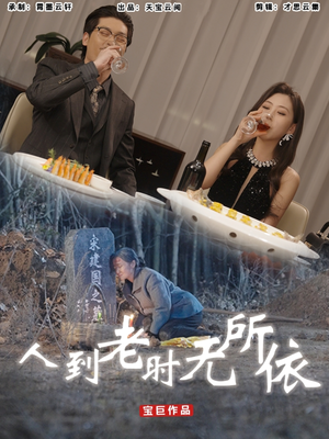 人到老时无所依（77集）我全都看完了