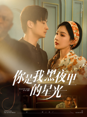 你是我黑夜里的星光（80集）全集在线看