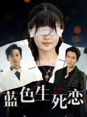 蓝色生死恋（81集）短剧片段分享