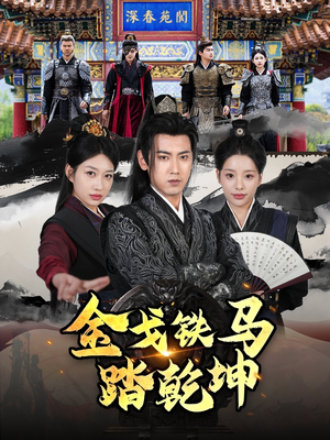 铁骑踏破长安花（88集）短剧免费观看