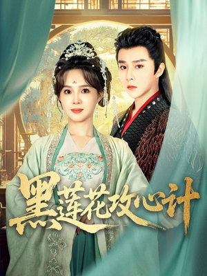 黑莲花攻心计（95集）看到了大结局