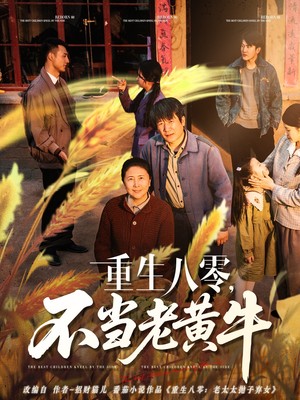 重生八零，不当老黄牛（75集）一共多少集