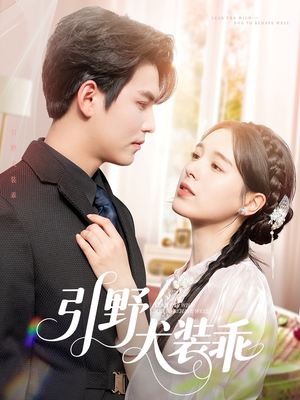 引野犬装乖（61集）火爆热门短剧