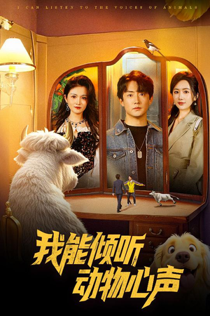 我能倾听动物心声（50集）免费短剧全集看