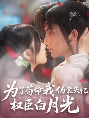 为了苟命我伪装失忆权臣白月光(74集) 为了苟命我伪装失忆权臣白月光(74集)解说文案