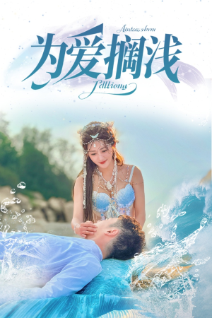 为爱搁浅(60集) 为爱搁浅(60集)1-102集