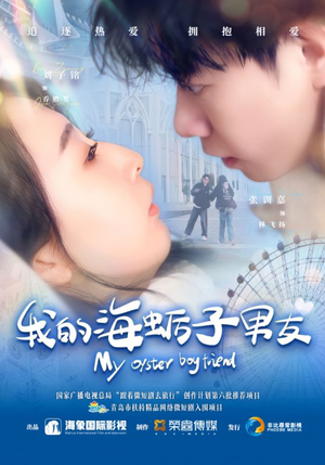 我的海蛎子男友（30集）短剧太好看