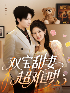 双宝甜妻超难哄（60集）百度网盘资源