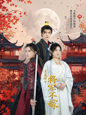 启禀陛下将军不嫁（72集）短剧分享剧集