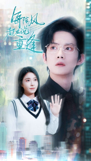每阵风都在说重逢(80集) 每阵风都在说重逢(80集)爆款短剧追不停