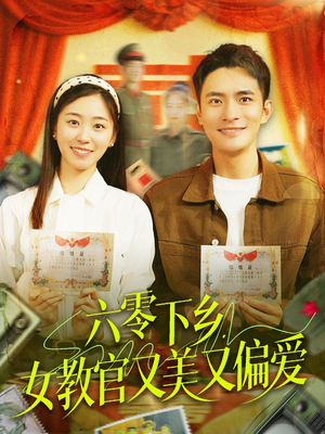 六零下乡，女教官又美又偏爱（125集）热门火爆短剧