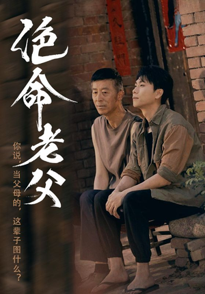 绝命老父（91集）追风的女孩短剧