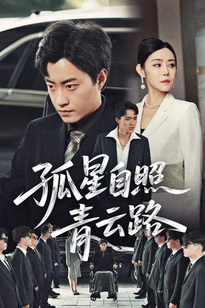 孤星自照青云路（45集）第32集