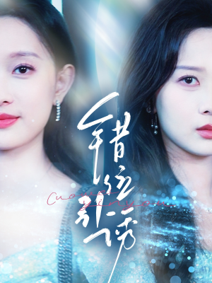 错位引诱（72集）高分推荐免费看