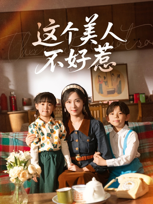 这个美人不好惹（66集）口碑之选免费看