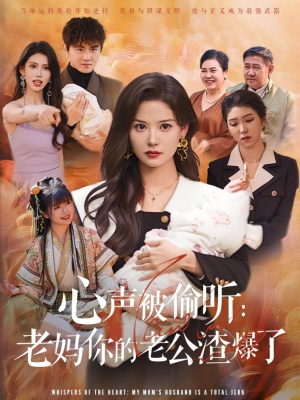 心声被偷听老妈你的老公渣爆了(35集) 心声被偷听老妈你的老公渣爆了(35集)独家资源免费看