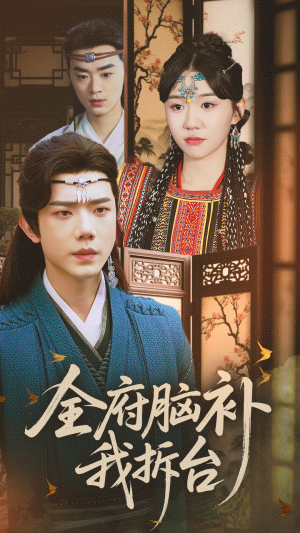 全府脑补我拆台(72集) 全府脑补我拆台(72集)经典老剧免费看