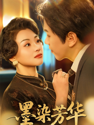 墨染芳华（64集）百度网盘在线看