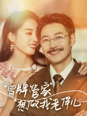 冒牌管家想做我老伴儿（69集）全集