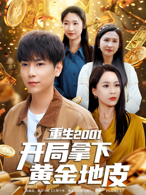 重生2001开局拿下黄金地皮(82集) 重生2001开局拿下黄金地皮(82集)精彩好看短剧