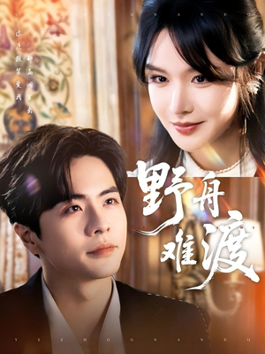 野舟难渡（59集）最火短剧热播中