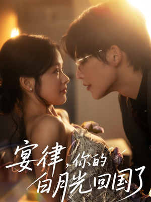 宴律，你的白月光回国了（76集）短剧追不停