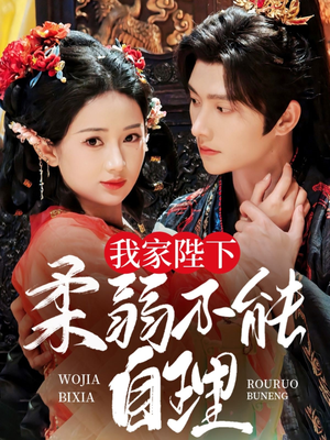 我家陛下柔弱不能自理(80集) 我家陛下柔弱不能自理(80集)短剧追到爽