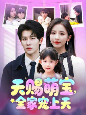 天赐萌宝,全家宠上天(60集) 天赐萌宝,全家宠上天(60集)解说