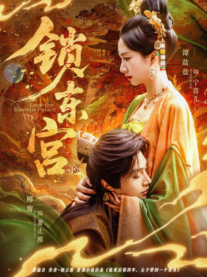 锁东宫（78集）高分佳作免费看