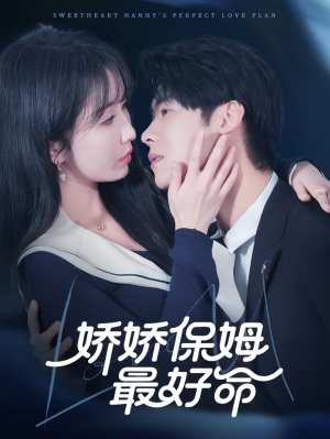 娇娇保姆最好命（67集）简直不要太好看