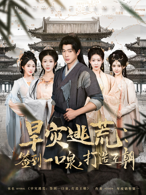 旱灾逃荒：签到一口泉，打造王朝（85集）最火短剧热播中