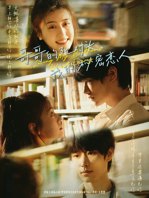 哥哥的死对头，我的秘密恋人（71集）男主角是谁