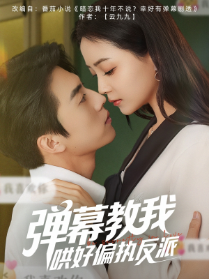 弹幕教我哄好偏执反派(68集) 弹幕教我哄好偏执反派(68集)第一集