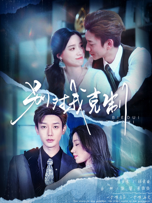 别对我克制（70集）男主角是谁