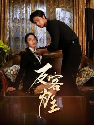 反客为主（70集）在线看到大结局